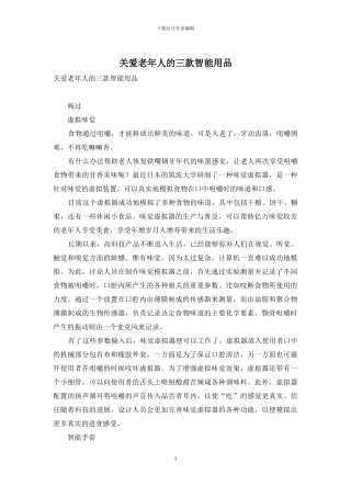 关爱老年人的三款智能用品