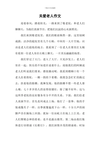 关爱老人作文-1