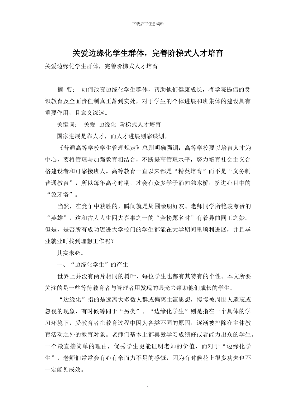 关爱边缘化学生群体-完善阶梯式人才培养_第1页