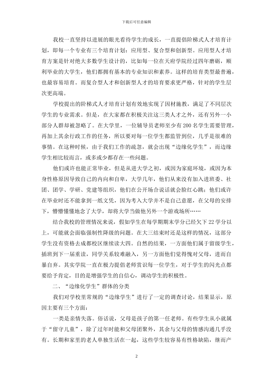 关爱边缘化学生群体-完善阶梯式人才培养_第2页