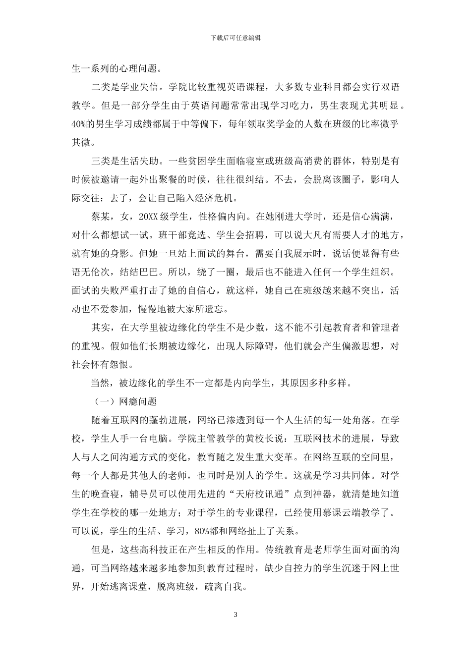 关爱边缘化学生群体-完善阶梯式人才培养_第3页