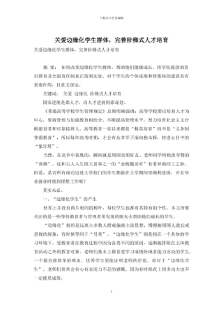 关爱边缘化学生群体-完善阶梯式人才培养