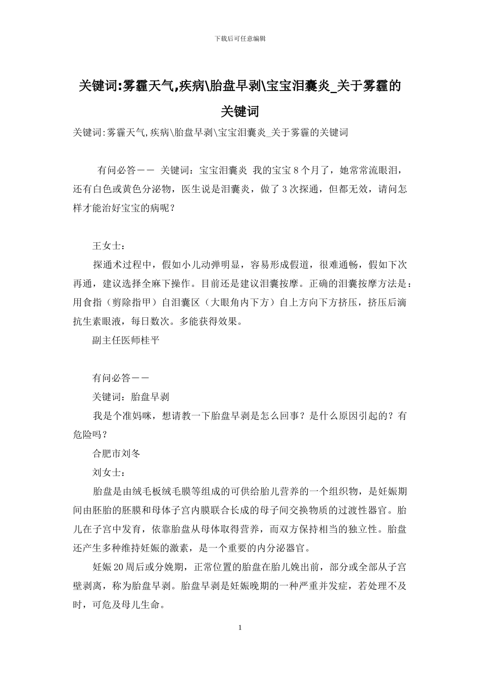 关键词-雾霾天气-疾病-胎盘早剥-宝宝泪囊炎-关于雾霾的关键词_第1页