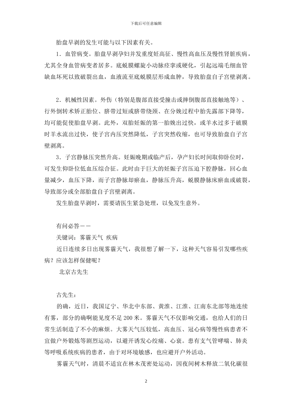 关键词-雾霾天气-疾病-胎盘早剥-宝宝泪囊炎-关于雾霾的关键词_第2页