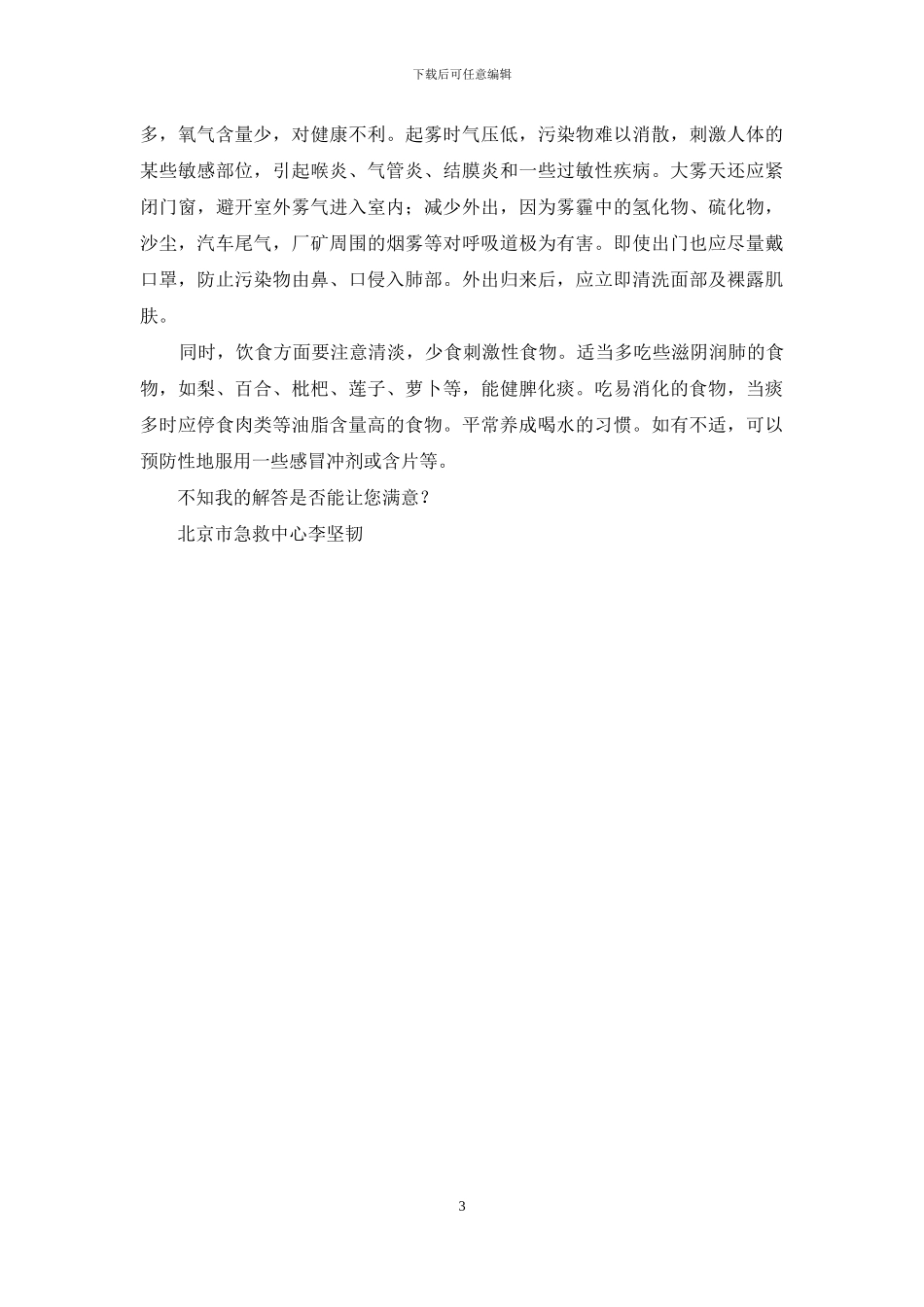 关键词-雾霾天气-疾病-胎盘早剥-宝宝泪囊炎-关于雾霾的关键词_第3页