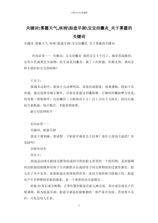 关键词-雾霾天气-疾病-胎盘早剥-宝宝泪囊炎-关于雾霾的关键词
