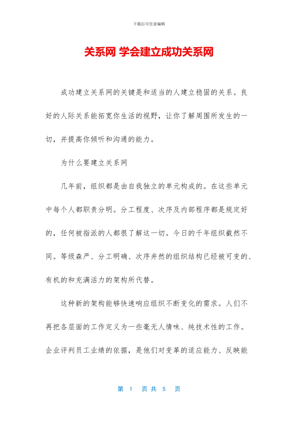 关系网-学会建立成功关系网_第1页