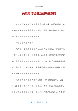 关系网-学会建立成功关系网