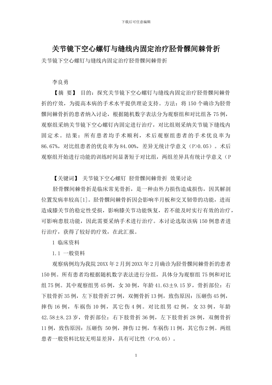 关节镜下空心螺钉与缝线内固定治疗胫骨髁间棘骨折_第1页