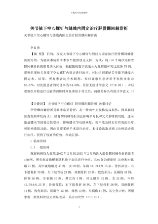 关节镜下空心螺钉与缝线内固定治疗胫骨髁间棘骨折