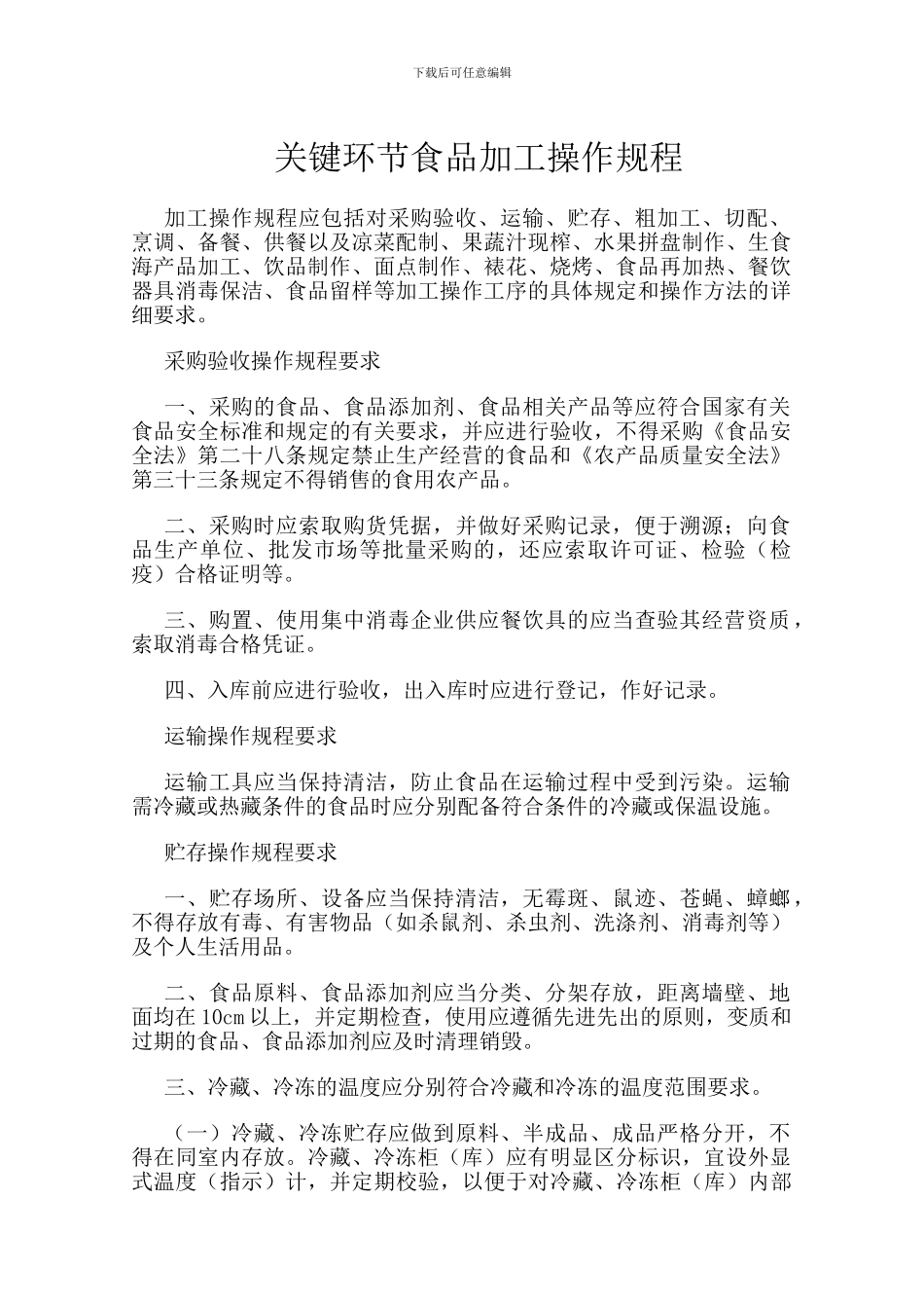 关键环节食品加工操作规程_第1页