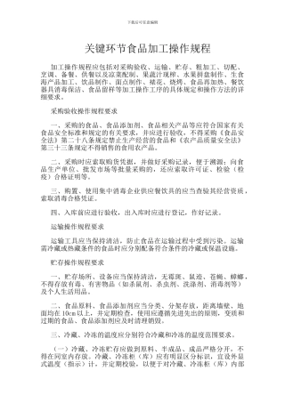 关键环节食品加工操作规程