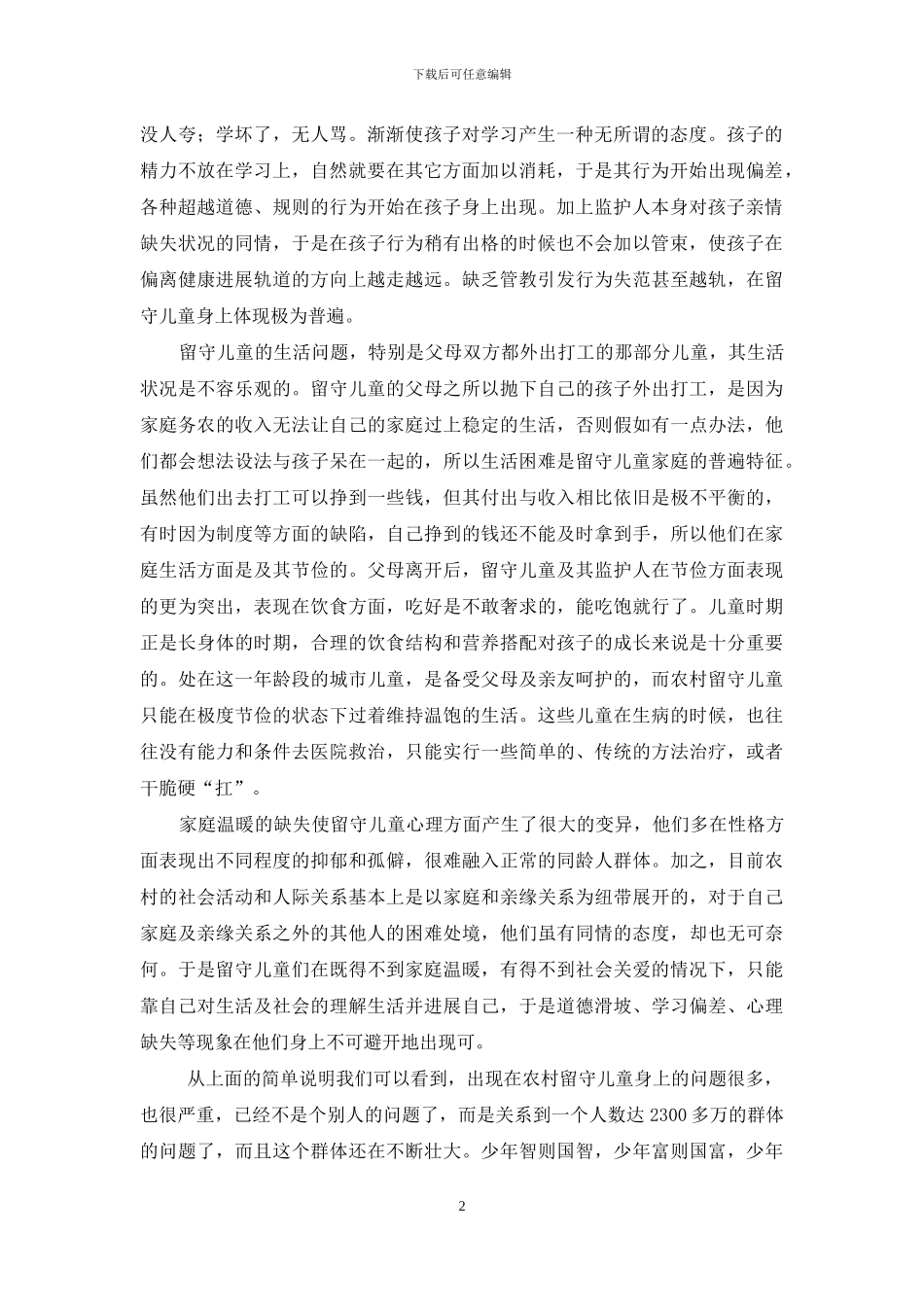 关爱农村留守儿童公益项目说课讲解_第2页