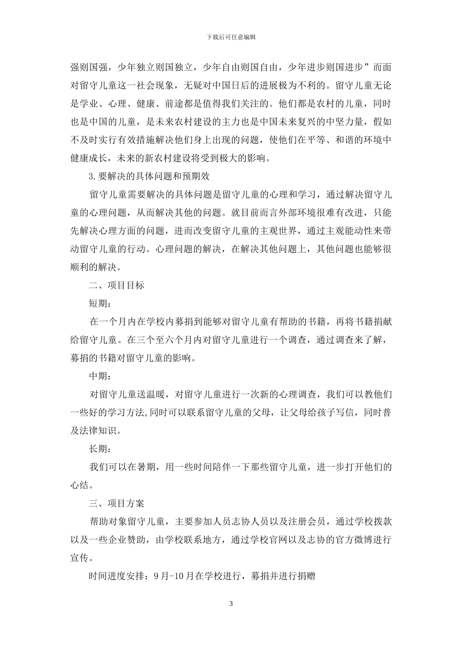 关爱农村留守儿童公益项目说课讲解_第3页