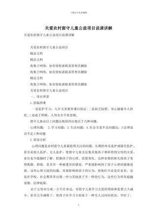 关爱农村留守儿童公益项目说课讲解