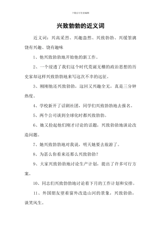 兴致勃勃的近义词