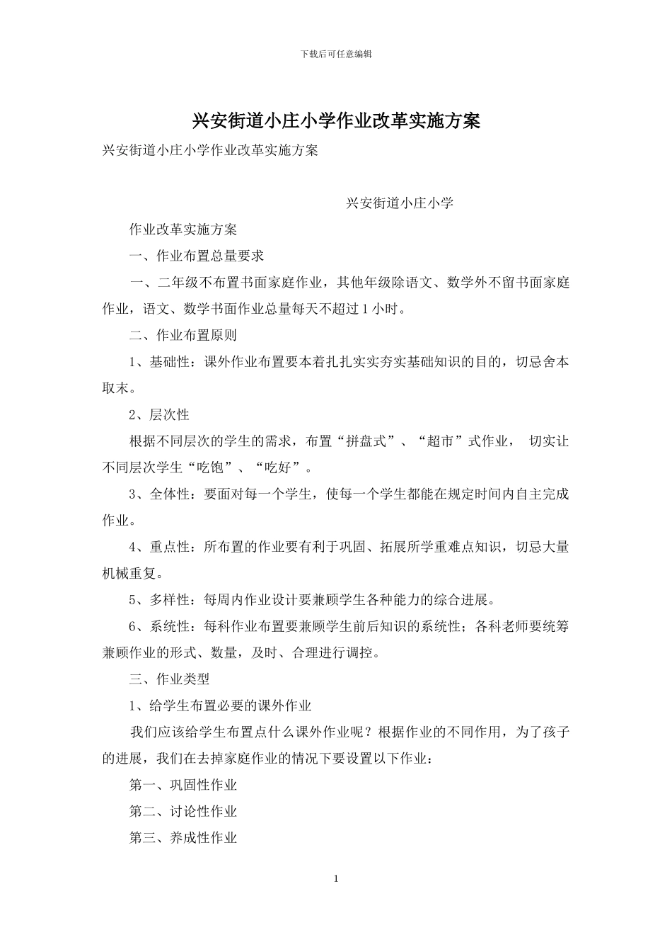 兴安街道小庄小学作业改革实施方案_第1页