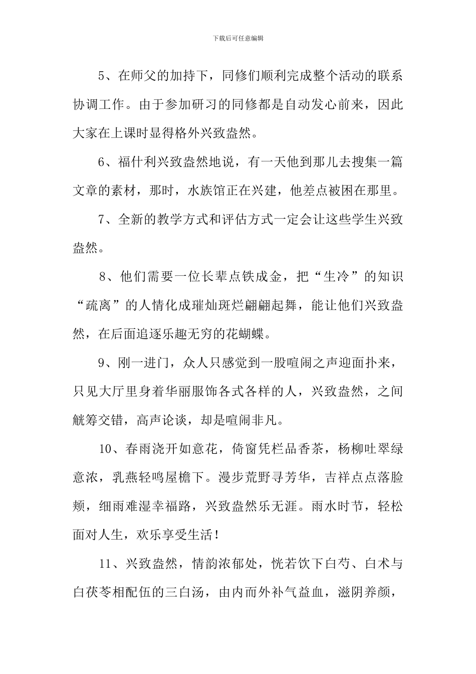 兴致盎然的意思_第2页