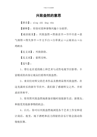 兴致盎然的意思