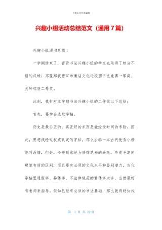 兴趣小组活动总结范文