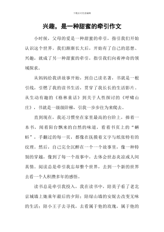 兴趣-是一种甜蜜的牵引作文