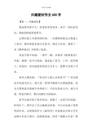 兴趣爱好作文600字