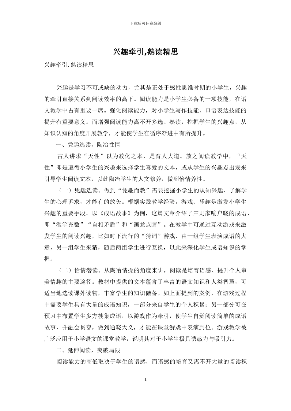 兴趣牵引-熟读精思_第1页
