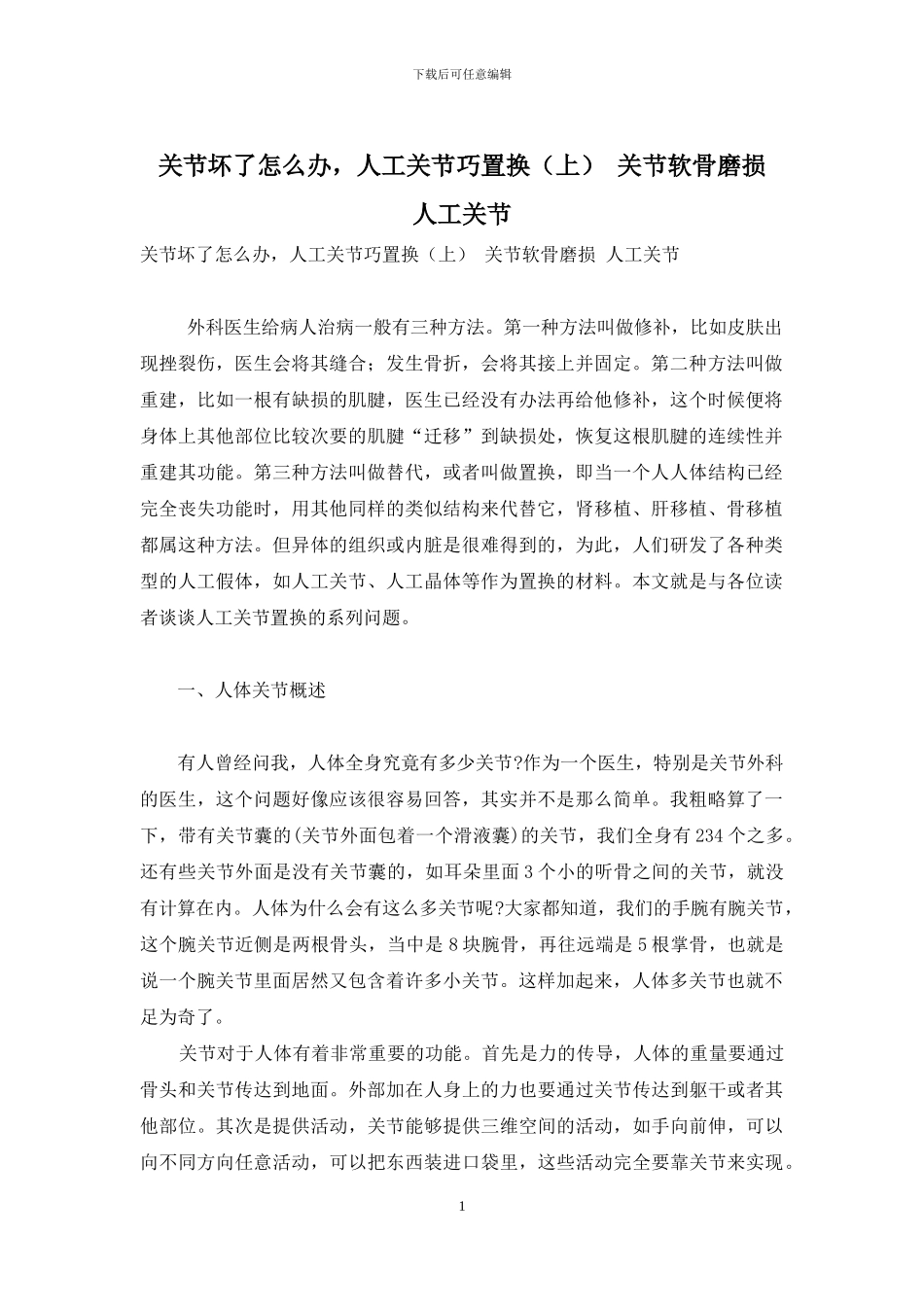 关节坏了怎么办-人工关节巧置换-关节软骨磨损-人工关节_第1页