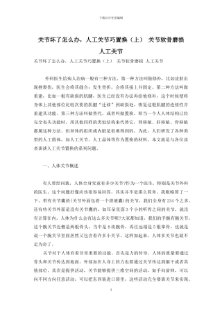 关节坏了怎么办-人工关节巧置换-关节软骨磨损-人工关节