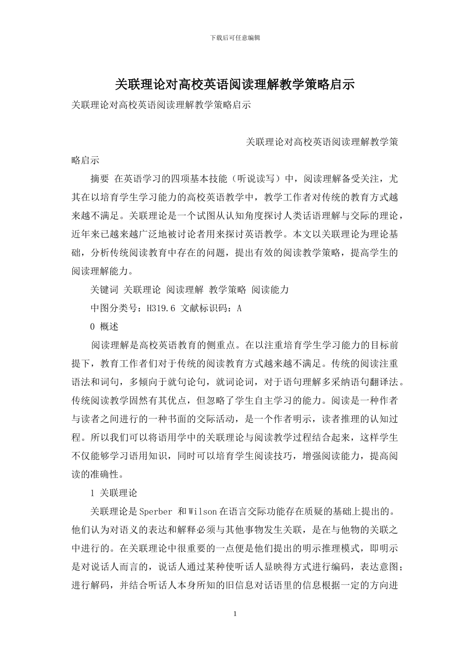 关联理论对高校英语阅读理解教学策略启示_第1页