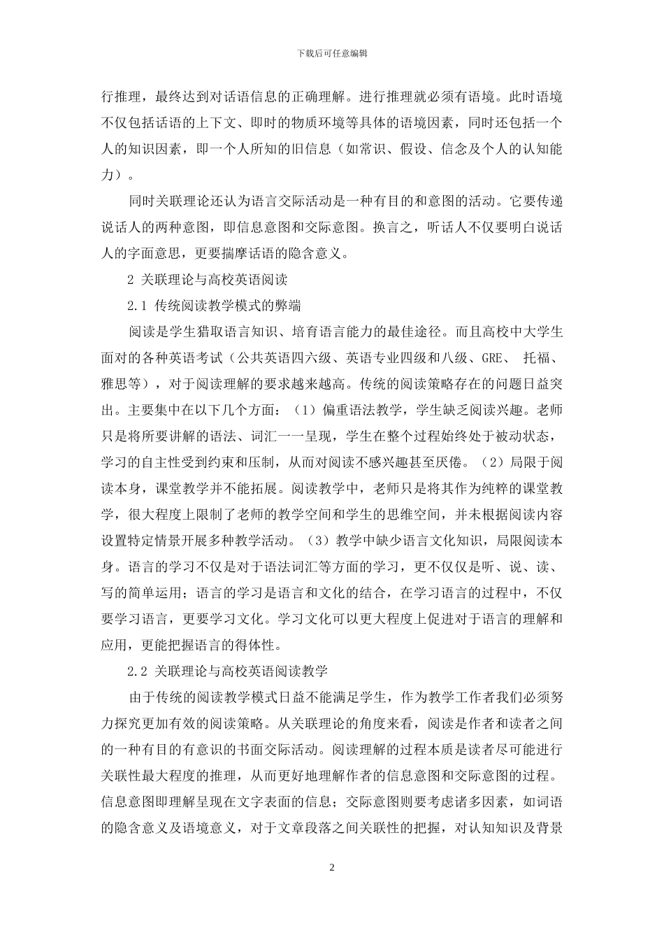 关联理论对高校英语阅读理解教学策略启示_第2页