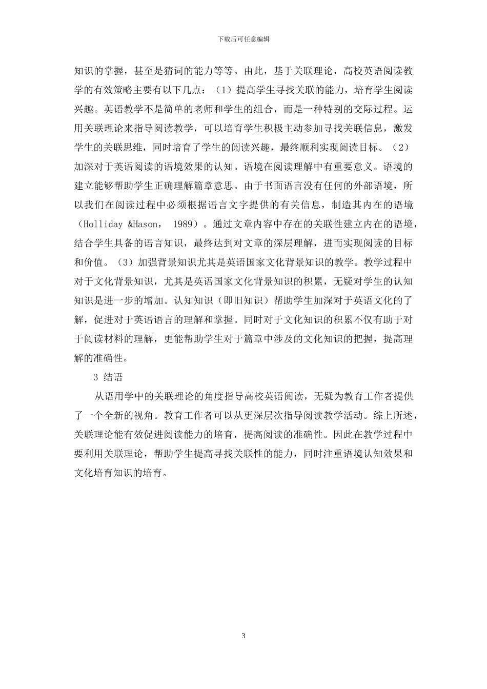 关联理论对高校英语阅读理解教学策略启示_第3页