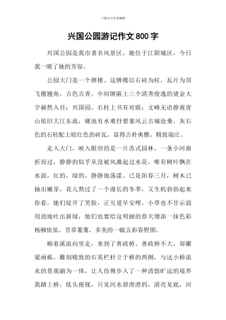 兴国公园游记作文800字