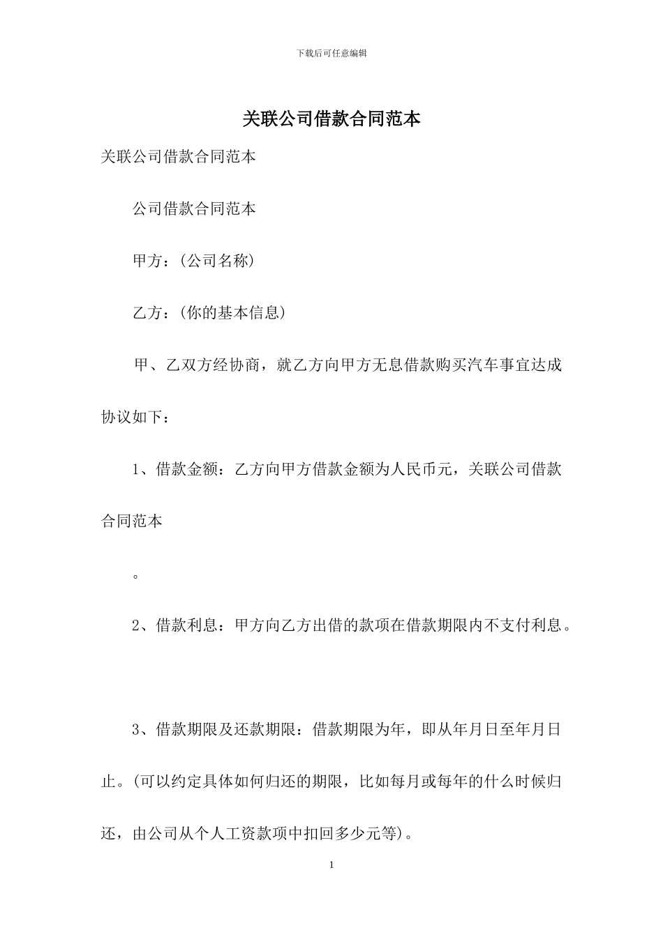 关联公司借款合同范本_第1页