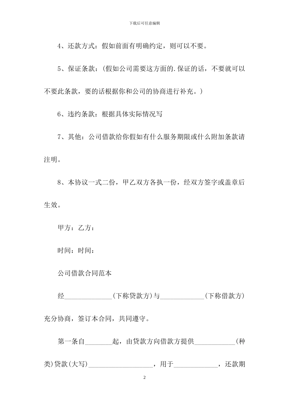 关联公司借款合同范本_第2页