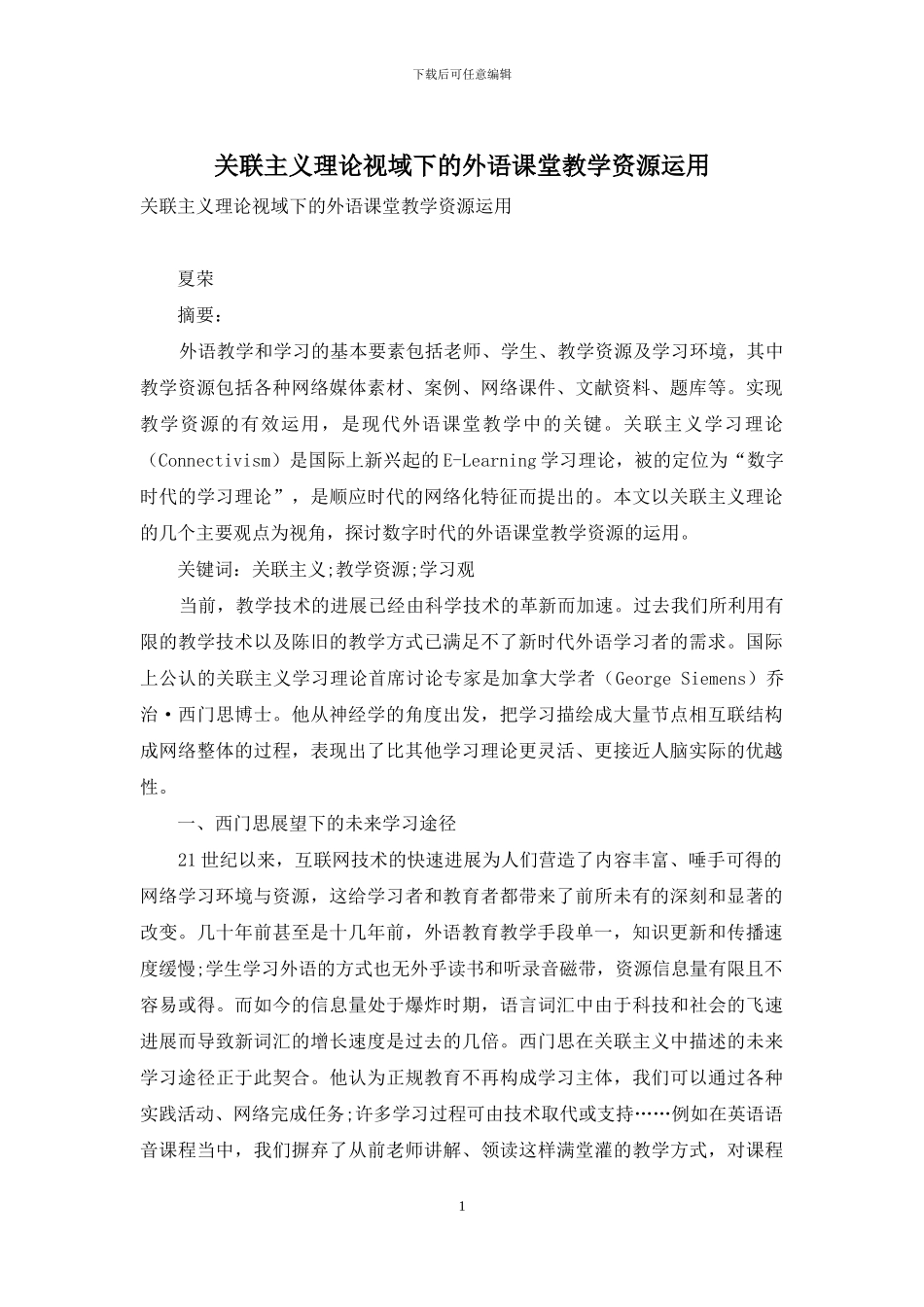 关联主义理论视域下的外语课堂教学资源运用_第1页