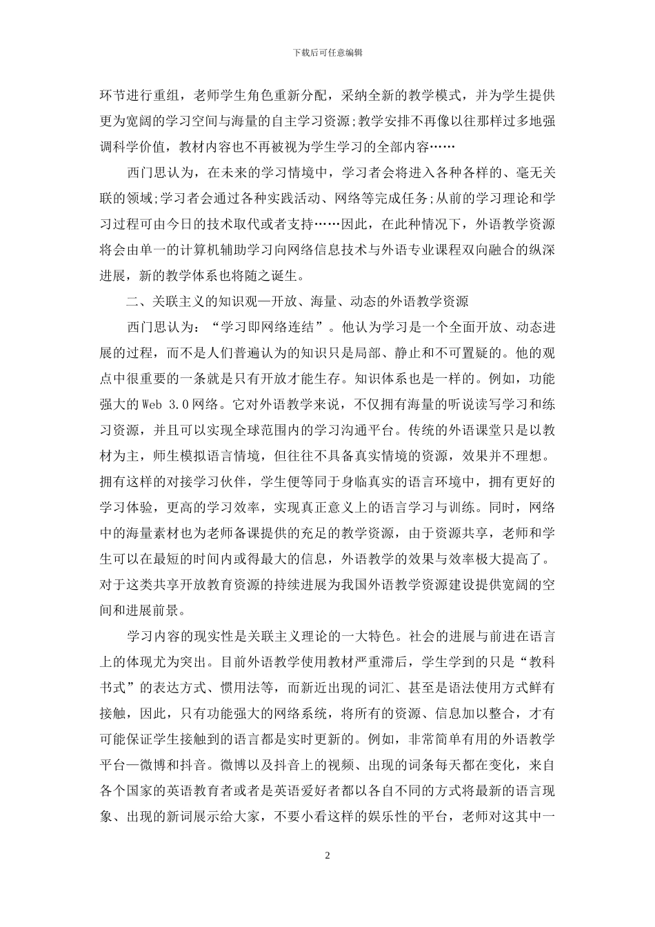 关联主义理论视域下的外语课堂教学资源运用_第2页