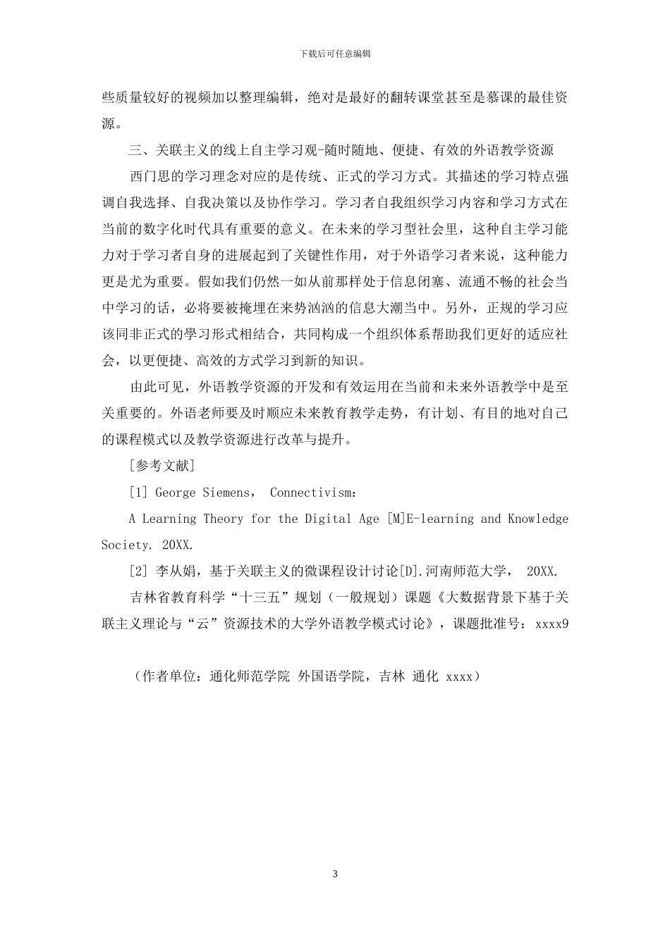 关联主义理论视域下的外语课堂教学资源运用_第3页