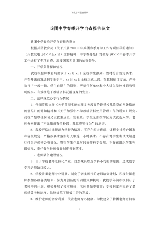 兵团中学春季开学自查报告范文