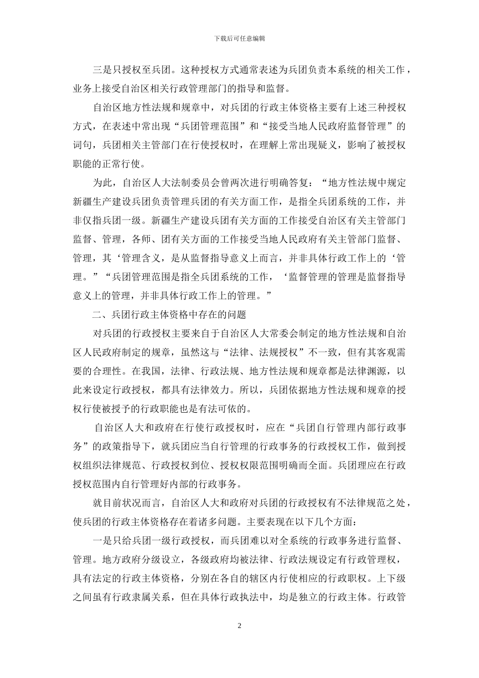 兵团行政主体资格探析_第2页