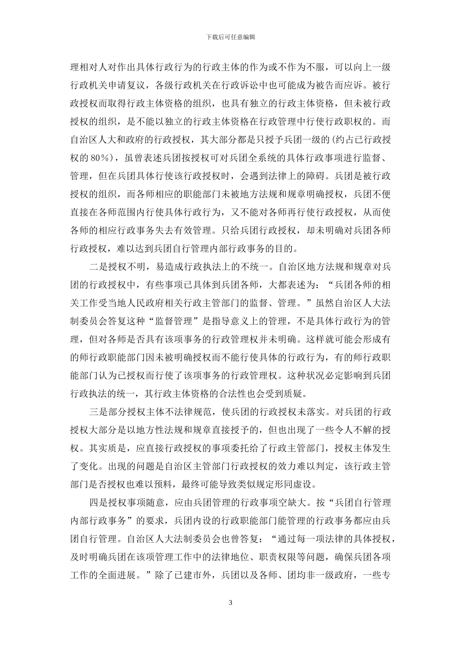 兵团行政主体资格探析_第3页