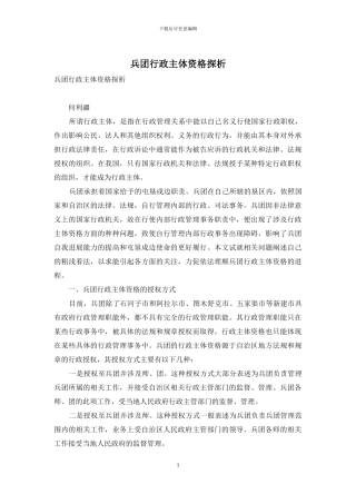 兵团行政主体资格探析