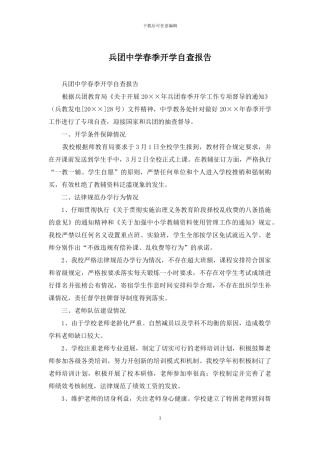 兵团中学春季开学自查报告