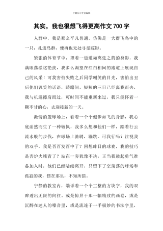 其实-我也很想飞得更高作文700字