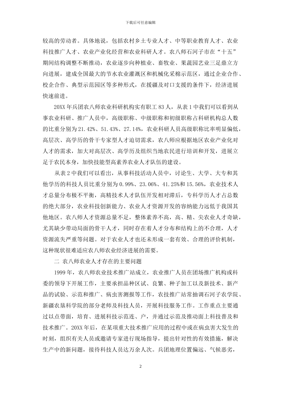 兵团农八师加快农业人才开发的思考_第2页