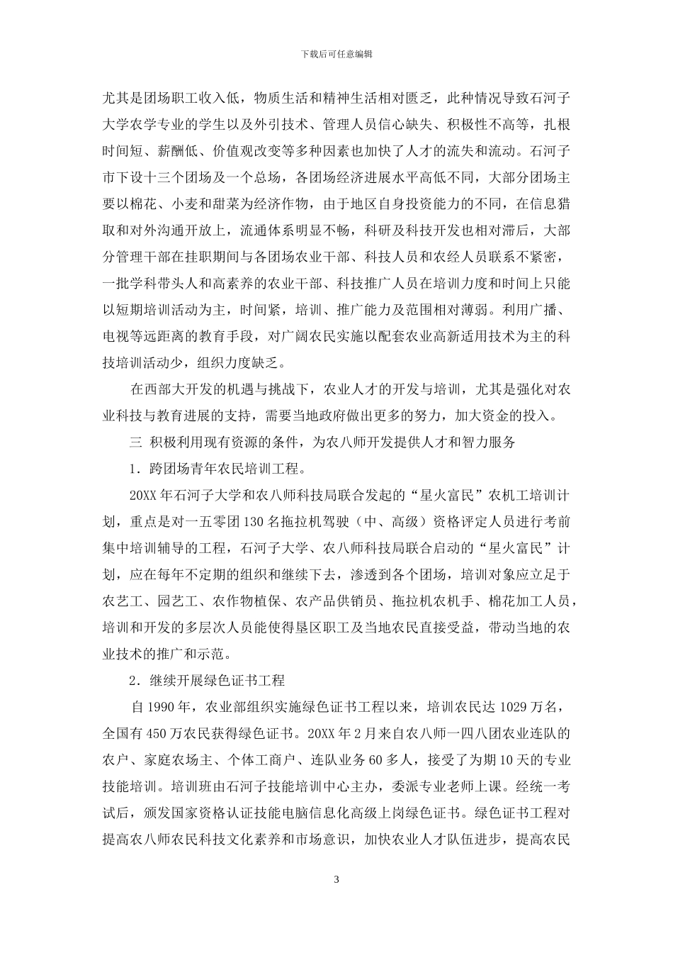 兵团农八师加快农业人才开发的思考_第3页
