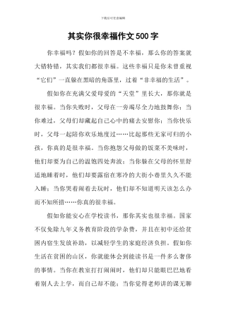 其实你很幸福作文500字