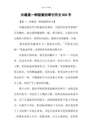 兴趣是一种甜蜜的牵引作文800字