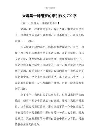 兴趣是一种甜蜜的牵引作文700字