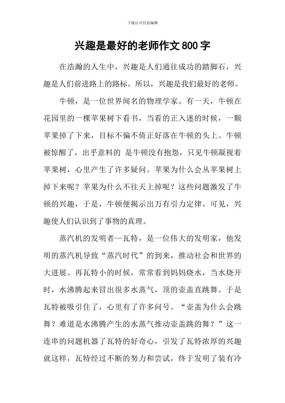 兴趣是最好的老师作文800字_第1页